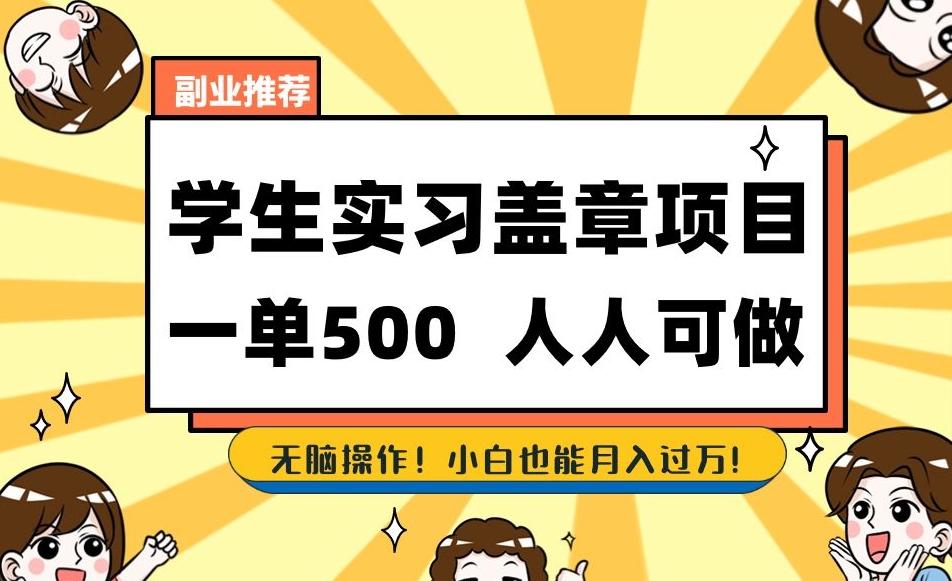 副业推荐学生实习盖章项目，一单500人人可做，无脑操作，小白也能月入过万！-简创项目网