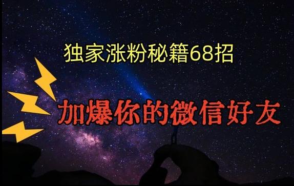 引流涨粉独家秘籍68招，加爆你的微信好友【文档】-简创项目网