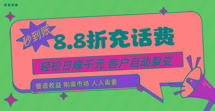 靠88折充话费，客户自动裂变，日赚千元都太简单了-简创项目网