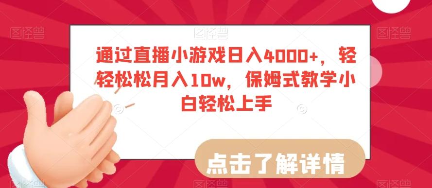 通过直播小游戏日入4000+，轻轻松松月入10w，保姆式教学小白轻松上手【揭秘】-简创项目网