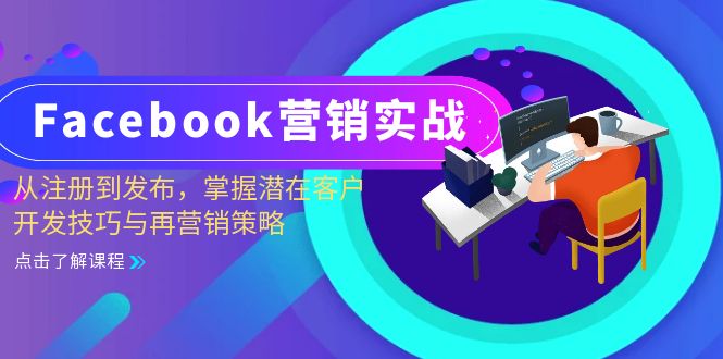 Facebook-营销实战：从注册到发布，掌握潜在客户开发技巧与再营销策略-简创项目网