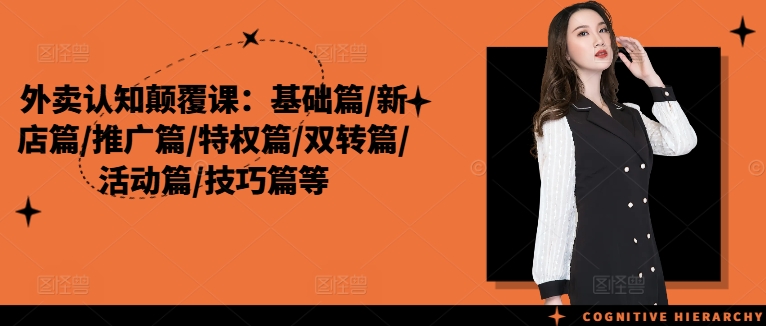 外卖认知颠覆课：基础篇/新店篇/推广篇/特权篇/双转篇/活动篇/技巧篇等-简创项目网