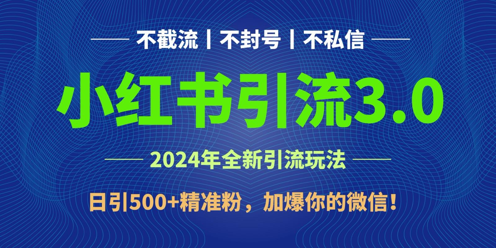 2024年4月最新小红书引流3.0玩法，日引500+精准粉，加爆你的微信！-简创项目网