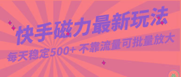 每天稳定500+，外面卖2980的快手磁力最新玩法，不靠流量可批量放大，手机电脑都可操作-简创项目网