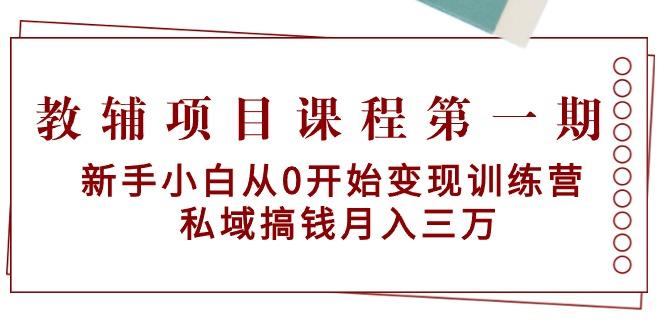 教辅项目课程第一期：新手小白从0开始变现训练营  私域搞钱月入三万-简创项目网