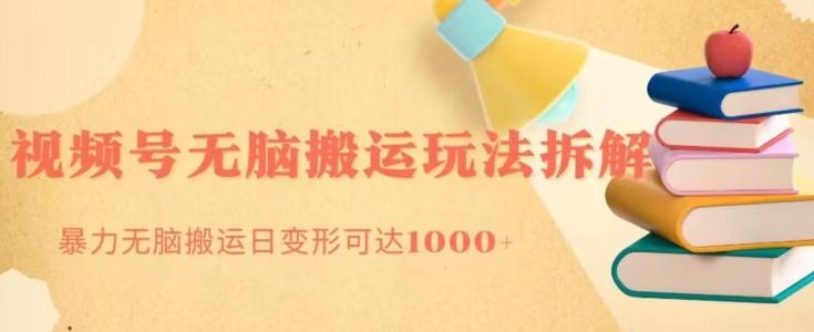 无脑搬运视频号分成玩法，单号日收益1000+-简创项目网