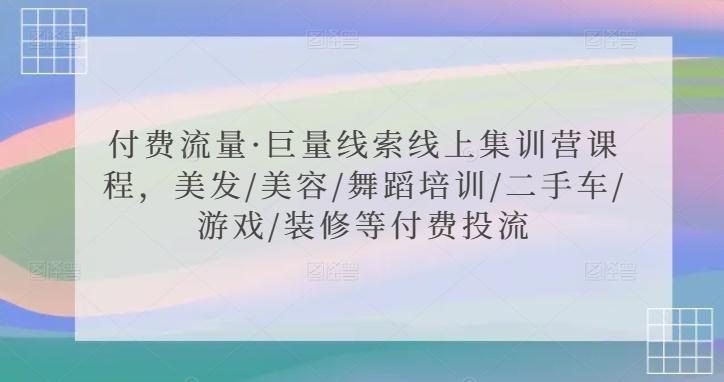 付费流量·巨量线索线上集训营课程，美发/美容/舞蹈培训/二手车/游戏/装修等付费投流-简创项目网