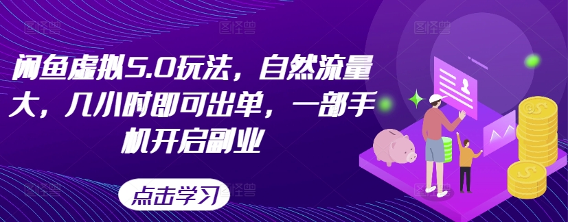 闲鱼虚拟5.0玩法，自然流量大，几小时即可出单，一部手机开启副业-简创项目网