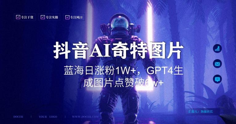 抖音用AI生成奇特图片GPT4玩法，蓝海日涨粉1W+，生成几张图片点赞破6w+【揭秘】-简创项目网