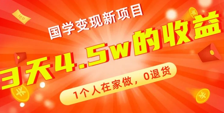 高利润产品，国学带货暴利项目，1人可做，轻松日入过万，适合0基础小白-简创项目网