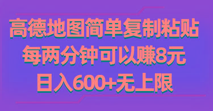 高德地图简单复制粘贴，每两分钟可以赚8元，日入600+无上限-简创项目网