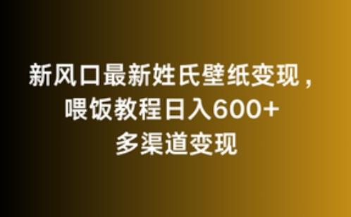 新风口最新姓氏壁纸变现，喂饭教程日入600+【揭秘】-简创项目网