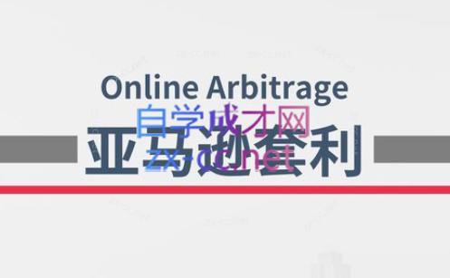 奶爸套利·亚马逊套利系列课程-简创项目网