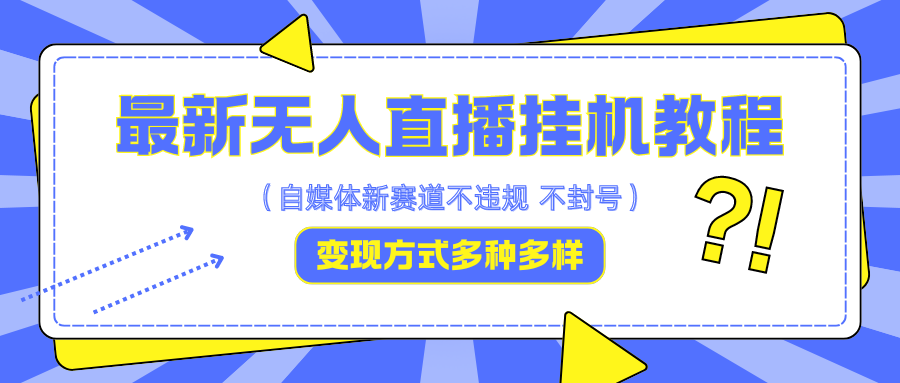 最新无人直播挂机教程，可自用可收徒，收益无上限，一天啥都不干光靠收徒变现5000+-简创项目网