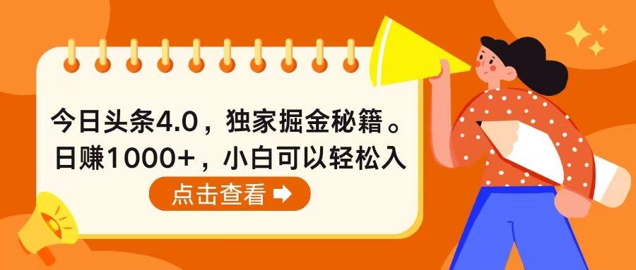 今日头条4.0，掘金秘籍。日赚1000+，小白可以轻松入手-简创项目网