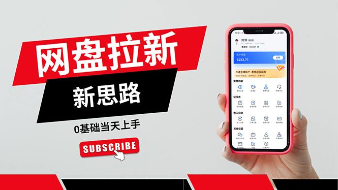 一天赚5000的秘密，网盘推广零基础操作，私域赚钱法，0基础当天上手-简创项目网