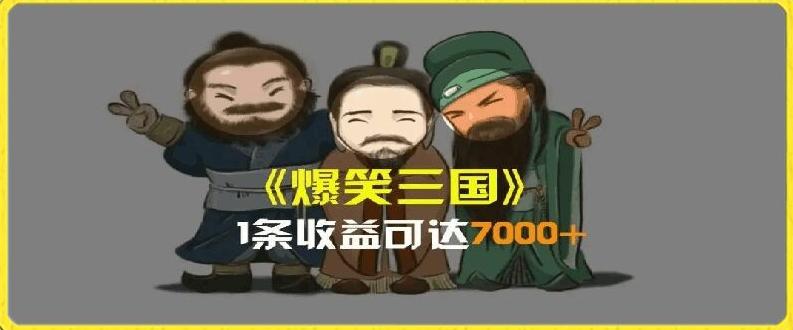一条视频爆7000+收益，AI恶搞三国整活影片全流程版本科普，基本看了就可以学会【揭秘】-简创项目网