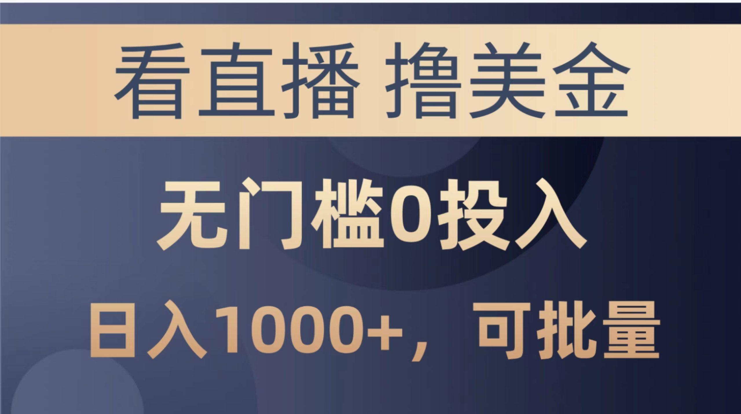 最新看直播撸美金项目，无门槛0投入，单日可达1000+，可批量复制-简创项目网