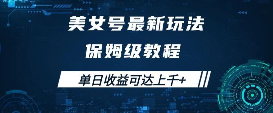 美女号最新掘金玩法，保姆级别教程，简单操作实现暴力变现，单日收益可达上千+【揭秘】-简创项目网