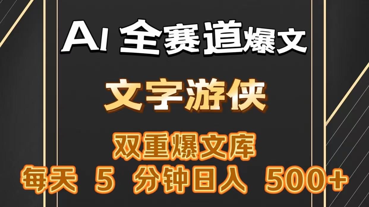 AI全赛道爆文玩法!一键获取，复制粘贴条条爆款，每天5分钟，日入500+-简创项目网