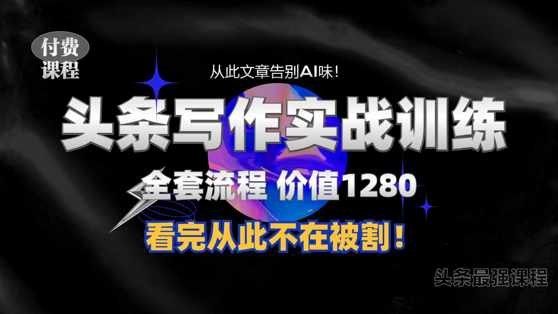11月最新头条1280付费课程，手把手教你日入300+  教你写一篇没有“AI味的文章”，附赠独家指令【揭秘】-简创项目网