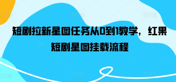 短剧拉新星图任务从0到1教学，红果短剧星图挂载流程-简创项目网