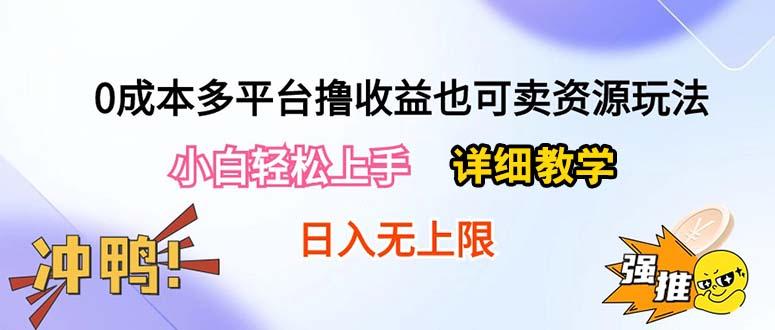 0成本多平台撸收益也可卖资源玩法，小白轻松上手。详细教学日入500+附资源-简创项目网