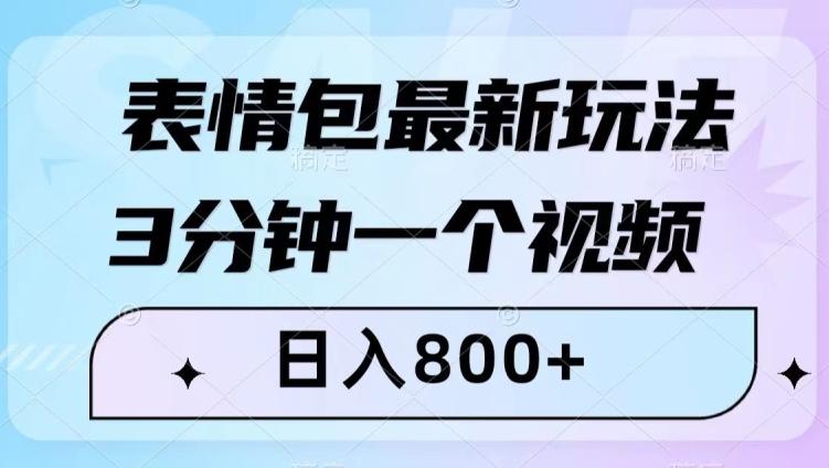 表情包最新玩法，3分钟一个视频，日入800+，小白也能做【揭秘】-简创项目网