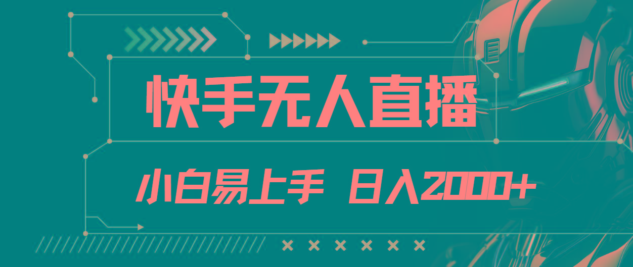 快手无人直播，小白易上手，轻轻松松日入2000+-简创项目网