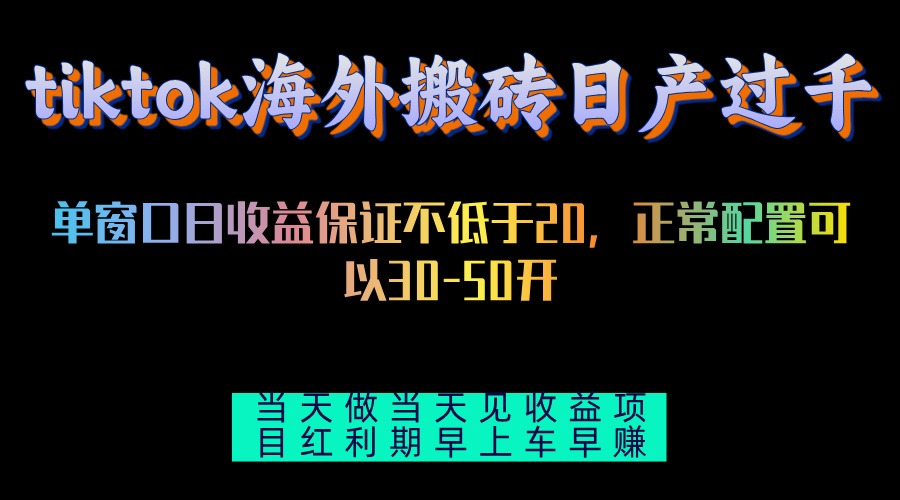 tiktok海外搬砖项目单机日产过千当天做当天见收益-简创项目网