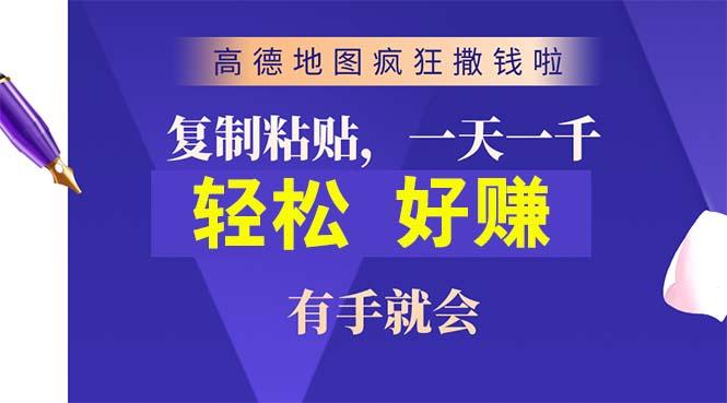 高德地图疯狂撒钱啦，复制粘贴一单接近10元，一单2分钟，有手就会-简创项目网