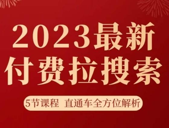 淘系2023最新付费拉搜索实操打法，​5节课程直通车全方位解析-简创项目网