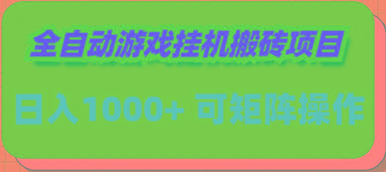 (9602期)全自动游戏挂机搬砖项目，日入1000+ 可多号操作-简创项目网
