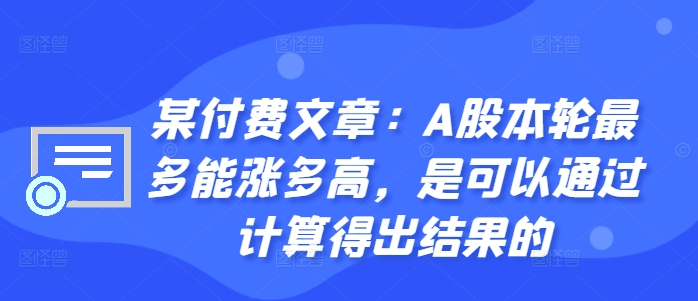 某付费文章：A股本轮最多能涨多高，是可以通过计算得出结果的-简创项目网