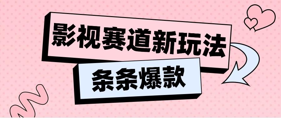 影视赛道新玩法，用AI做“影视名场面”恶搞视频，单个话题流量高达600W+-简创项目网
