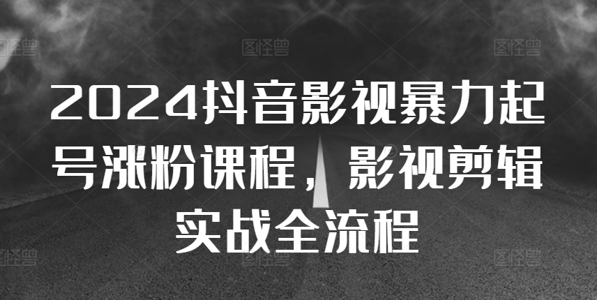 2024抖音影视暴力起号涨粉课程，影视剪辑搬运实战全流程-简创项目网
