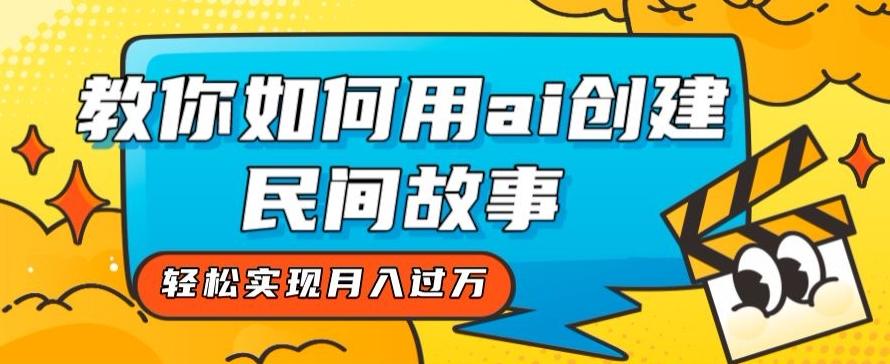 全新思路，教你如何用ai创建民间故事，轻松实现月入过万【揭秘】-简创项目网