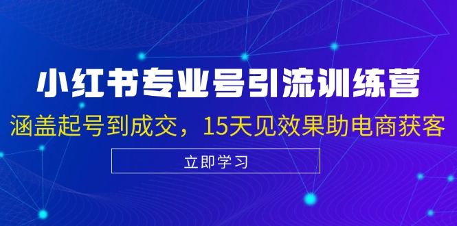 小红书专业号引流陪跑课，涵盖起号到成交，15天见效果助电商获客-简创项目网