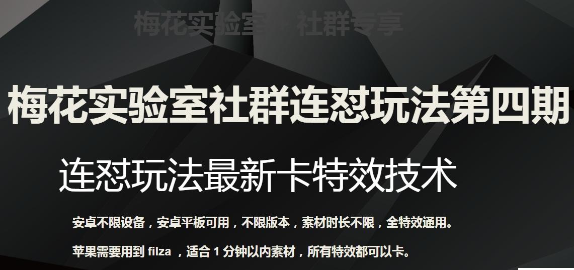 梅花实验室社群连怼玩法第四期：连怼最新卡特效方法（不限设备）-简创项目网