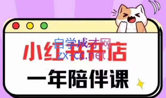 三九小红书开店一年陪伴课(更新)-简创项目网