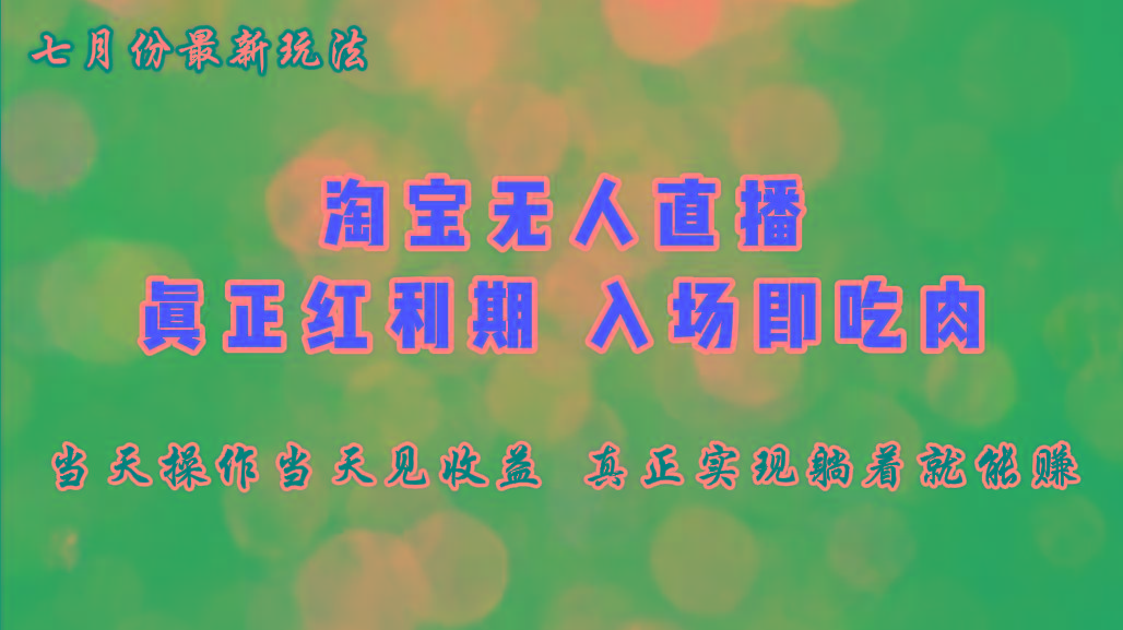 七月份淘宝无人直播最新玩法，入场即吃肉，真正实现躺着也能赚钱-简创项目网