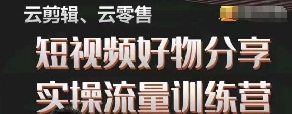 幕哥·零基础短视频好物分享实操流量训练营，从0-1成为好物分享实战达人-简创项目网