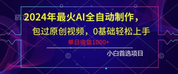 2024年最火AI全自动制作，包过原创视频，0基础轻松上手，单日收益1000+-简创项目网