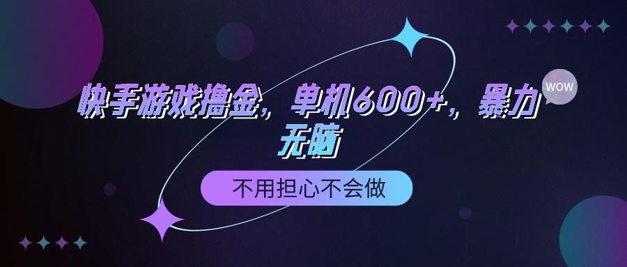 (9491期)快手游戏100%转化撸金，单机600+，不用担心不会做-简创项目网