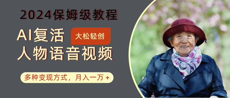 AI复活人物讲话视频：2024保姆级教程，多种变现方式，月入一万+-简创项目网