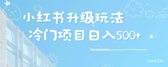 小红书升级玩法，冷门暴利项目无门槛操作，轻松日赚500+-简创项目网