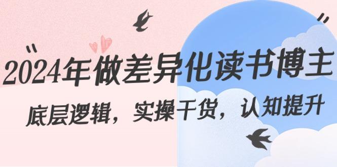 2024年做差异化读书博主：底层逻辑，实操干货，认知提升(29节)-简创项目网