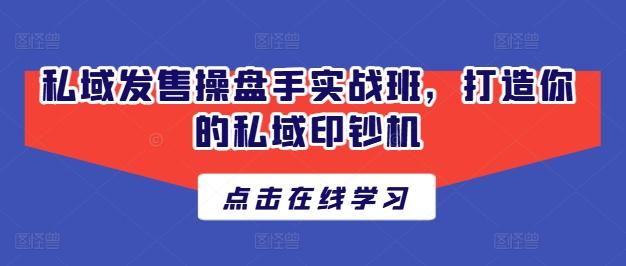 私域发售操盘手实战班，打造你的私域印钞机-简创项目网