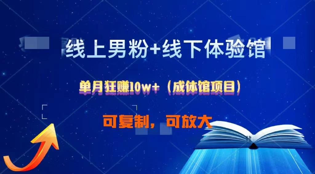 线上男粉+线下成体馆：单月狂赚10W+1.0-简创项目网