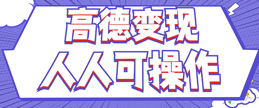 最新薅羊毛高德评论项目，复制粘贴即可，无脑操作，新手小白 宝妈都可做-简创项目网